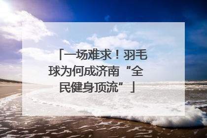 一场难求！羽毛球为何成济南“全民健身顶流”